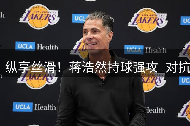纵享丝滑！蒋浩然持球强攻 对抗防守后转身勾手扳平比分