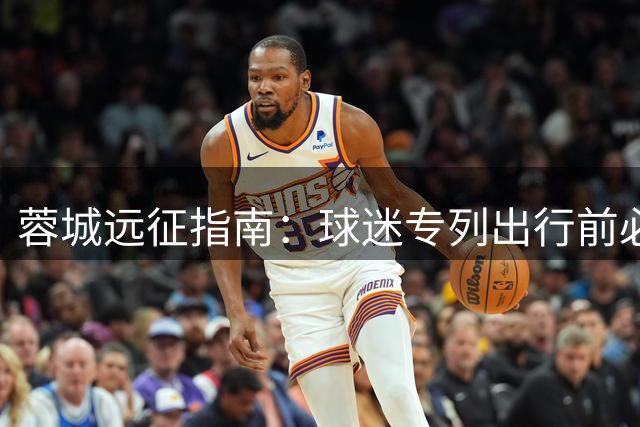 蓉城远征指南：球迷专列出行前必须了解的安全守则与应急准备